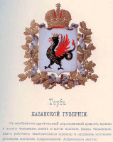 Василиск на  старинном гербе города Казани