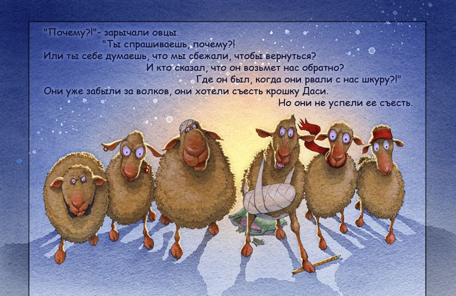Сказка-притча ''Семь овечек''