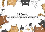 21 комикс о радостях жизни с котом